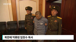 [비디오머그] "앉아, 일어서!" 北 군인 명령받는 임현수 목사