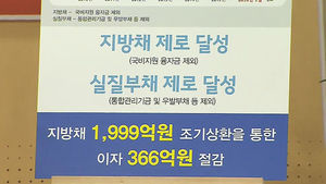 [수도권] 빚 다 갚은 고양시&hellip;'부채 제로' 도시 됐다