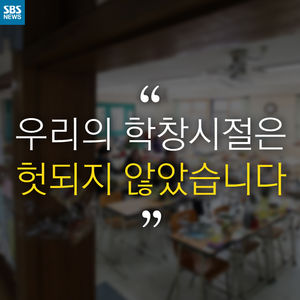 [카드뉴스] "우리의 학창시절은 헛되지 않았습니다"