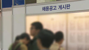 작년 청년실업률 9.2%&hellip;사상 최고치 기록