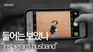 [비디오머그 블로그] 들어는 보았나! '인스타그램 허즈번드'