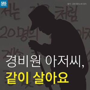[카드뉴스] 경비원 아저씨, 같이 살아요