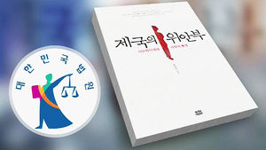 법원 "'제국의 위안부' 저자, 9천만 원 배상하라"