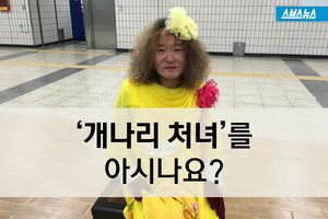'개나리 처녀'를 아시나요?&hellip;여장 남자의 가슴아픈 '정체'