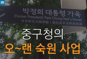 [카드뉴스] 중구청의 오&sim;랜 숙원 사업