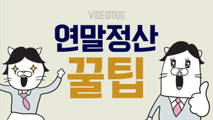 [머그 IA] '13월의 보너스' 받으려면?&hellip;응답하라 연말정산