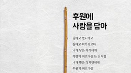 "'사랑의 회초리' 정치후원금 홍보물, 체벌 미화"