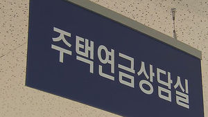 우대형 주택연금 나온다&hellip;뉴스테이 10만 가구 이상 확보