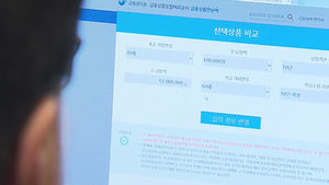 '금융상품 한눈에'&hellip;금융상품 통합 비교공시 사이트 운영