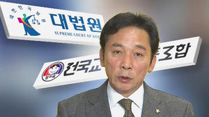 '해직자 조합원 배제' 시정명령 위반 유죄 확정