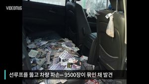 [비디오머그] 北 '삐라', 차량 뚫고 '쾅'&hellip;파손 현장 영상 공개