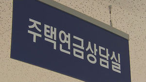내집 담보로 받는 연금 늘어난다&hellip;내수 활성화