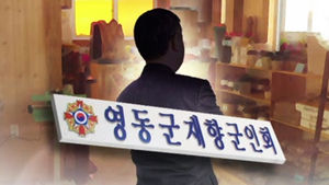 직원 부인&middot;딸에게 차 접대 시킨 향군회장 '갑질'