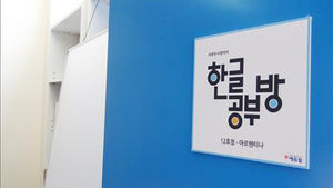 서경석&middot;서경덕 '부에노스아이레스 한글학교' 지원