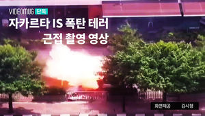 [비디오머그 단독] '쾅' 폭발과 함께 사라진 테러범&hellip;초근접 촬영 영상
