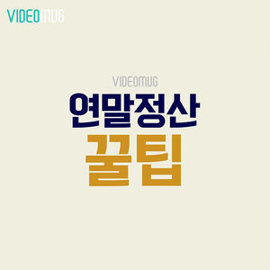 [비디오머그] 연말정산 간소화 서비스 시작&hellip;"꿀팁, 너만 봐"