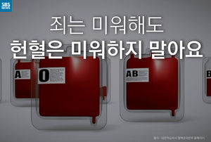 [카드뉴스] 죄는 미워해도 헌혈은 미워하지 말아요