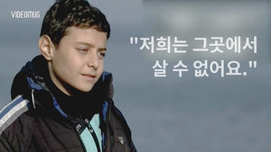 [머그 IA] "사람들을 도와주고 싶어요" 시리아 난민 소년의 아름다운 꿈