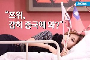 '쯔위 사태'에 발칵&hellip;중국은 왜 분노하는가