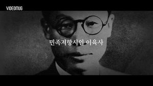 [비디오머그] 오래된 오늘 - 다시 읽는 '광야'&hellip;이육사 (1944년1월16일 순국)