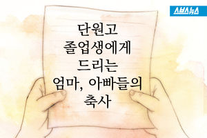 "어리석은 어른 되지 마세요" 단원고 졸업생에 보낸 축사
