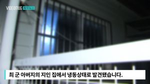 [자막뉴스] '냉동 시신' 상태의 초등생&hellip;부모 긴급 체포