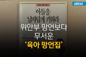 위안부 망언보다 무서운 '육아 망언집'