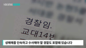 [자막뉴스] '성매매' 명단에 경찰 47명&hellip;관련 의혹 부인