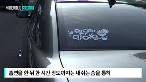 [자막뉴스] 차에 남은 흡연 흔적&hellip;아이 유전자 바꾼다
