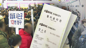 설 연휴 열차승차권, 내일부터 예매 시작