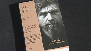 애증 하던 父 죽음 소재로&hellip;신간 '나의 투쟁'