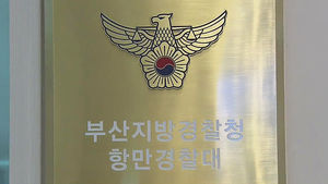 [부산] 항만 수사 전담&hellip;전국 최초 '항만 경찰대'