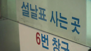 설 연휴 승차권 예매&hellip;"오늘은 경부&middot;경전&middot;경의선"