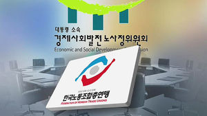 한노총 '불참 선언'&hellip;18년 역사 노사정위 위기