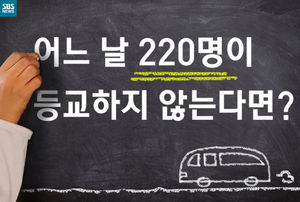 [카드뉴스] 어느 날 220명이 등교하지 않는다면