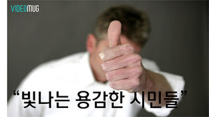 [머그 IA] 위급한 상황에서 더 빛나는 '용감한 시민들'