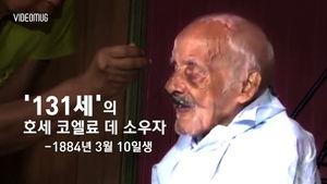 [비디오머그] 지구상에서 가장 나이 많은 남자?&hellip;131세 할아버지 '소우자'