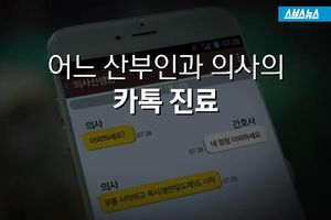 어느 산부인과 의사의 '카톡' 진료