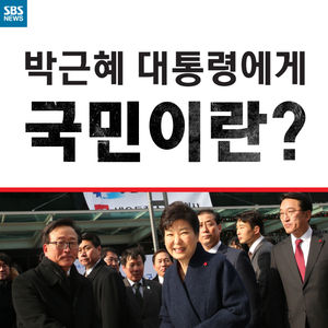 [카드뉴스] 박근혜 대통령에게 국민이란?