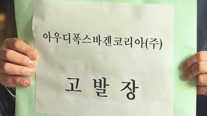 '리콜 계획서 부실' 뒤늦은 '폭스바겐' 고발