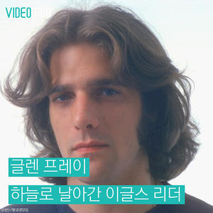 [비디오머그] 영원히 하늘로 날아간 이글스 리더 '글렌 프레이'
