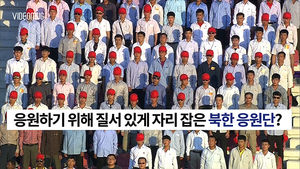 [비디오머그] 北 '붉은 모자' 응원단 등장&hellip;경직된 모습