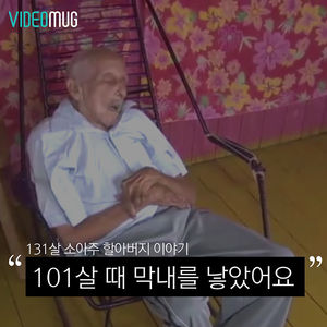 [비디오머그] "101살 때 막내를 낳았어요"&hellip;최고령 할아버지 이야기