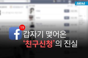 얼굴도 모르는 사람이 '친추'&hellip;섬뜩한 공통점
