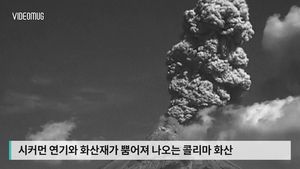 [비디오머그] 무섭게 치솟은 검은 연기&hellip;엄청난 분화