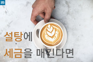 [카드뉴스] 설탕에 세금을 매긴다면?
