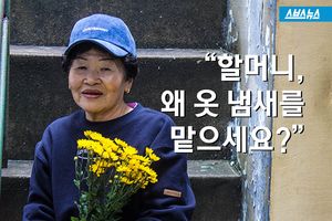 "할머니, 왜 옷 냄새를 맡으세요?"