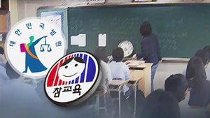 법원 "전교조는 법외노조"&hellip;전교조, 항소심도 패소