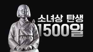 [비디오머그] '일본대사관 앞 소녀상, 오늘로 1500일'&hellip;특집 인터뷰