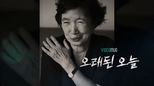 [비디오머그] 오래된 오늘 - 우리가 참 사랑한 작가&hellip;소설가 故 박완서 5주기